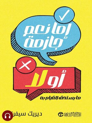 cover image of إما نعم جازمة